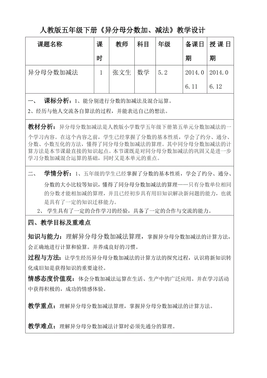 西瓦尔图中心校张文生教学设计异分母分数加减法MicrosoftWord2_第1页