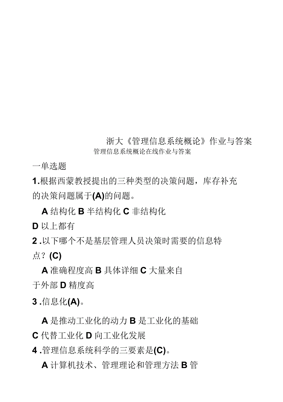 浙大《管理信息系统概论》作业与答案_第1页