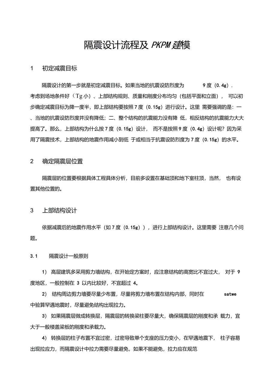 隔震设计流程及PKPM建模_第1页