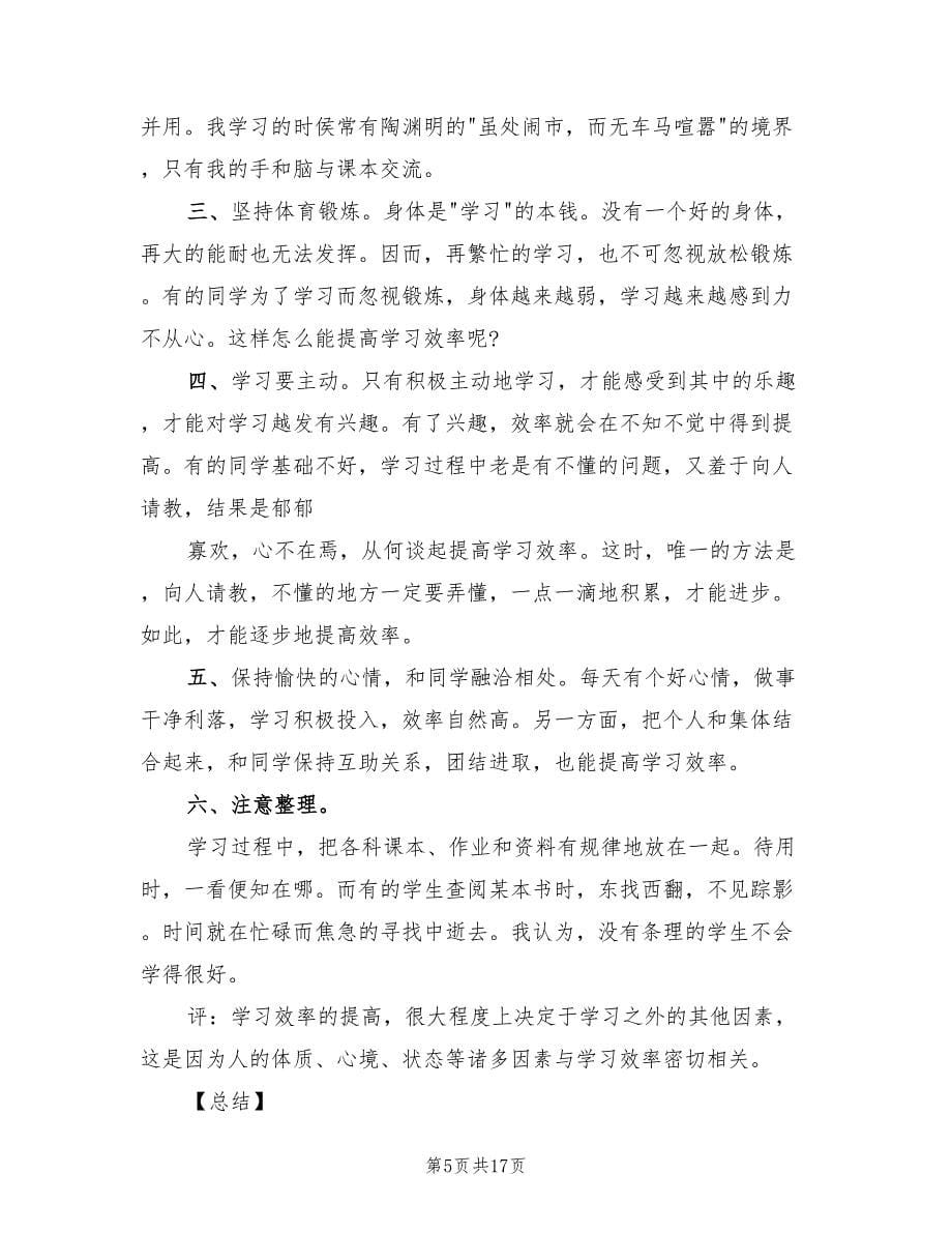 初中阶段的学习方法总结（2篇）.doc_第5页