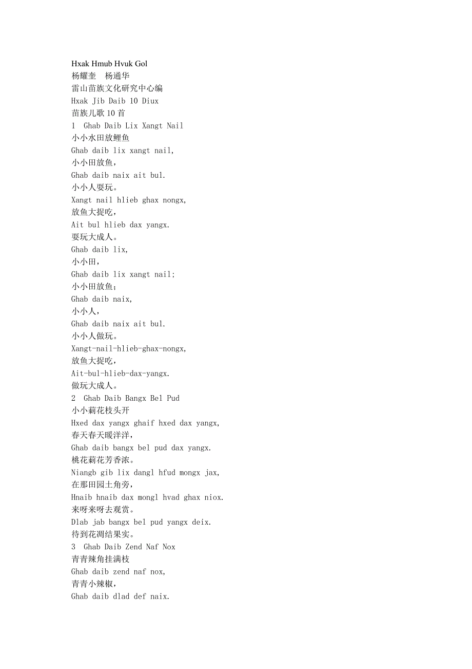 苗族儿歌--hxak-jib-daib.doc_第1页