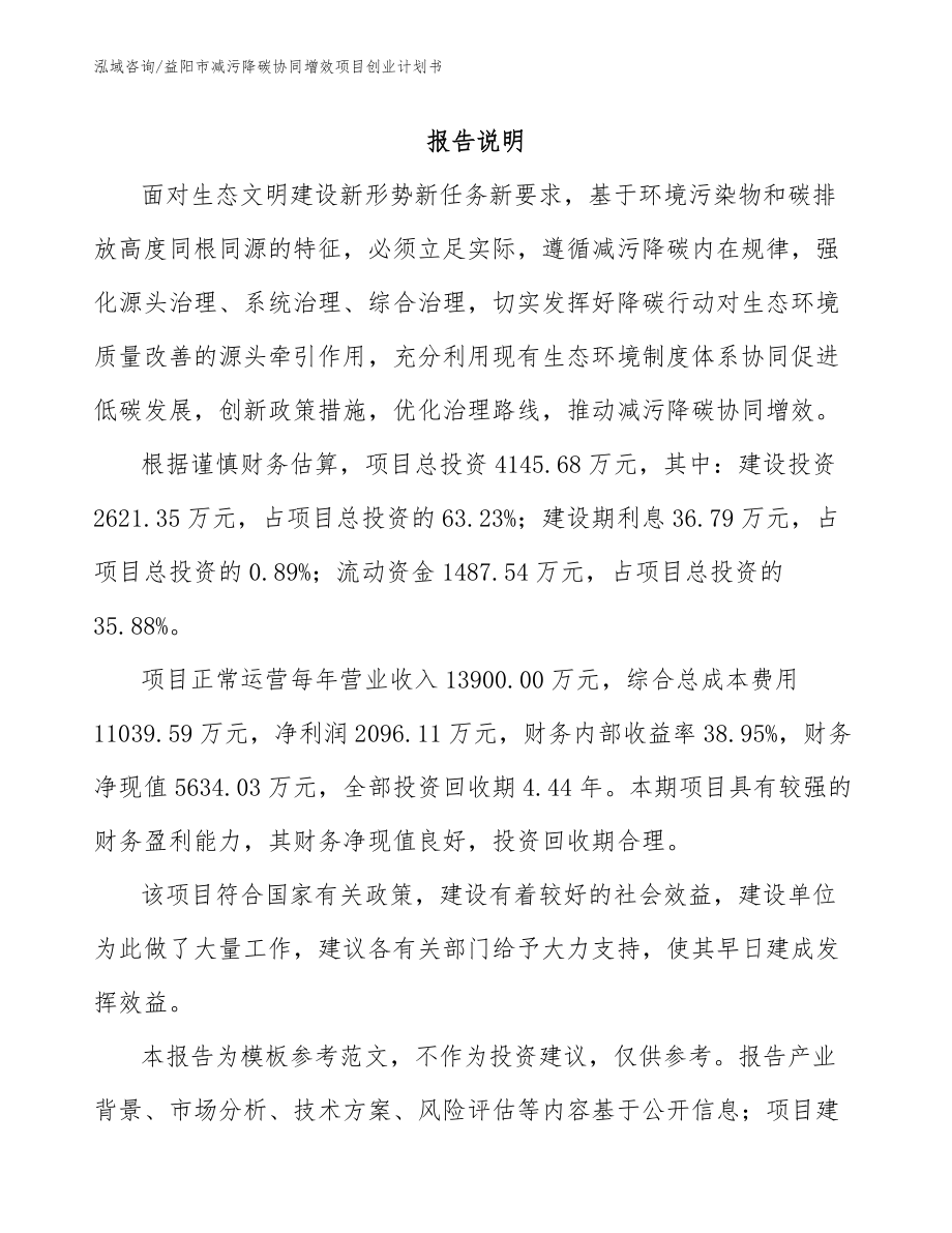 益阳市减污降碳协同增效项目创业计划书_参考范文_第2页