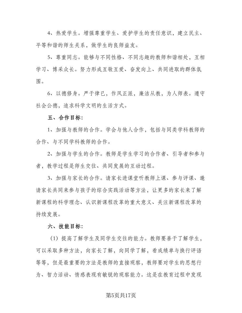 2023初中教师个人成长计划范本（六篇）_第5页