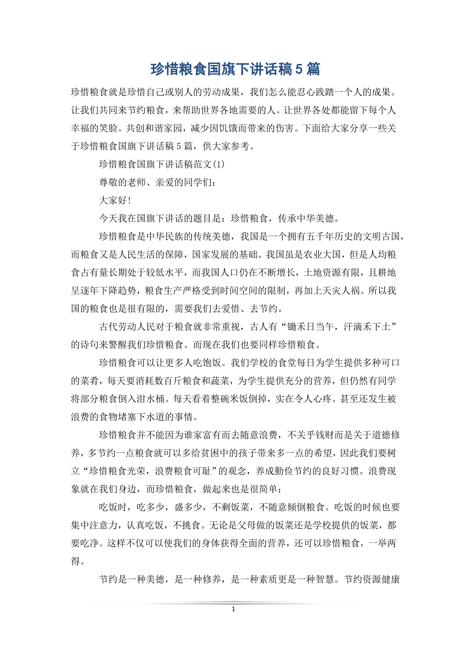 珍惜粮食国旗下讲话稿5篇_第1页