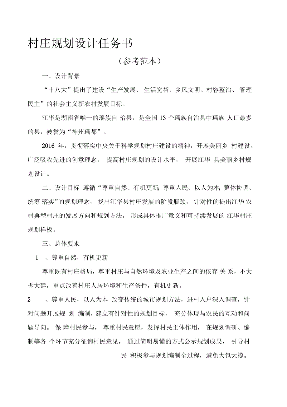 村庄规划设计任务书_第1页