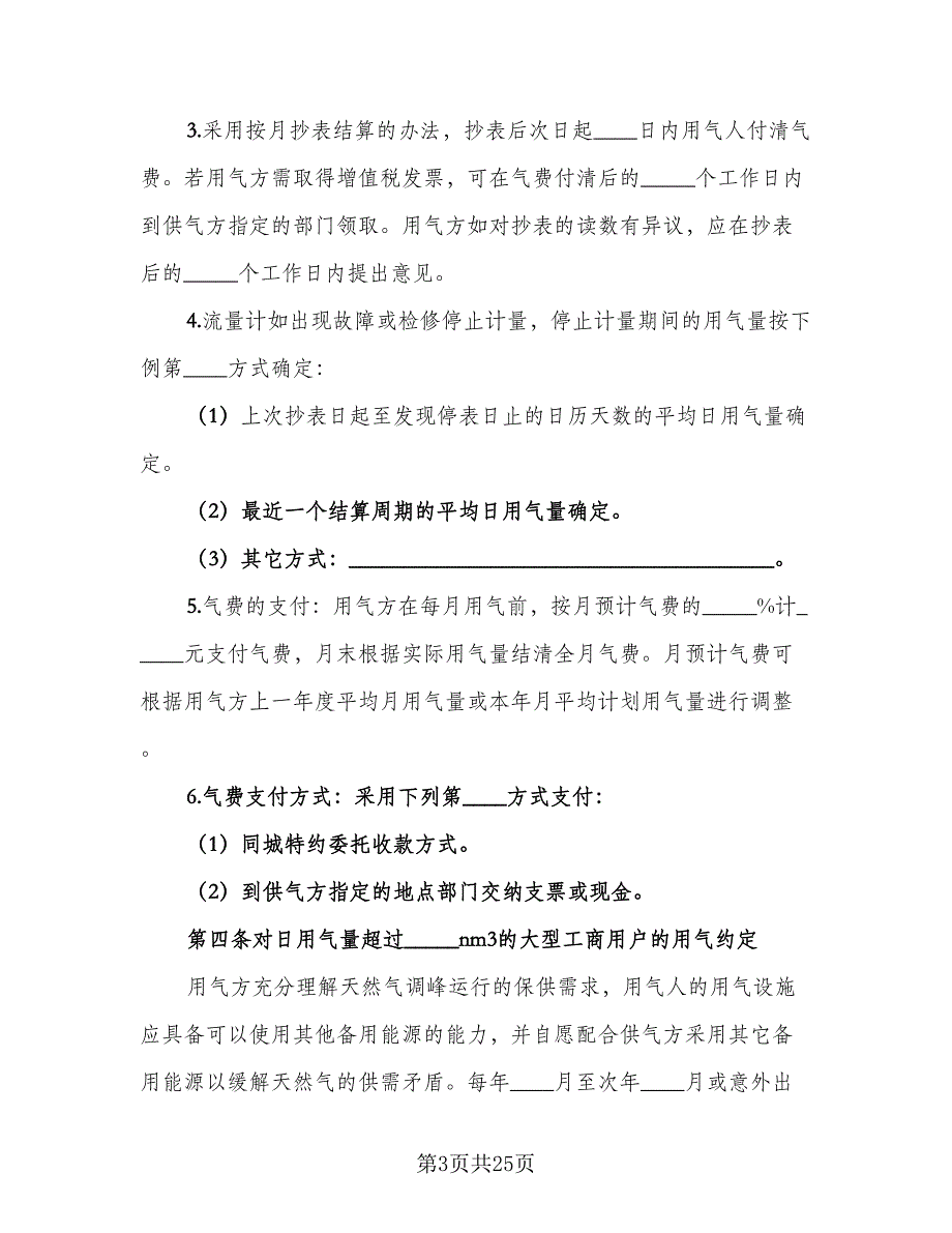 大城市供用气最新协议简单版（五篇）.doc_第3页