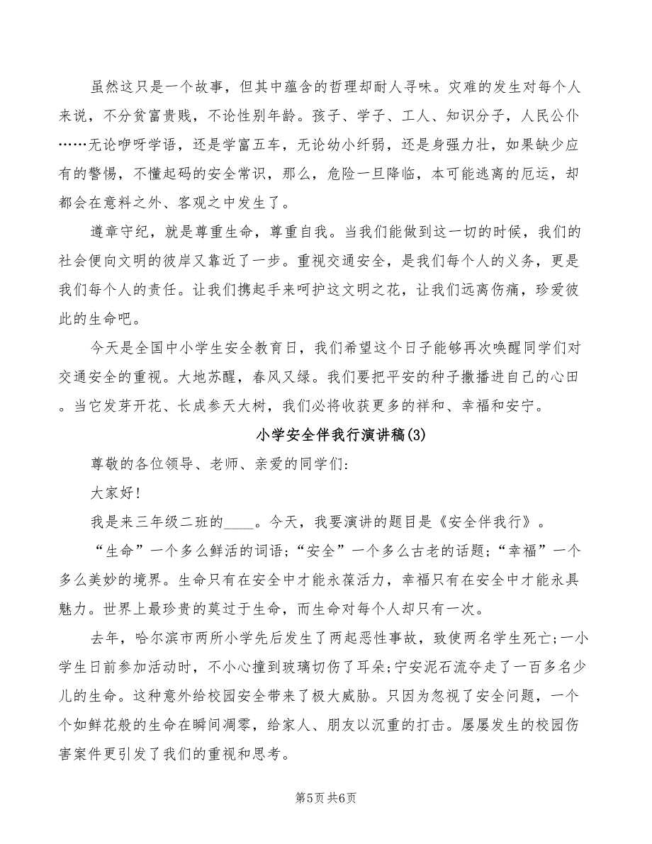 2022年小学安全伴我行演讲稿_第5页