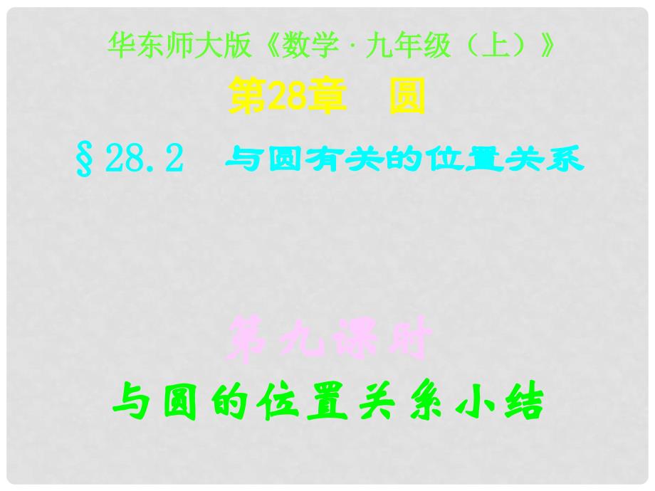 四川宜宾县双龙镇初级中学校九年级数学下册 28.2（第九课时）与圆有关的位置关系小结课件 华东师大版_第1页