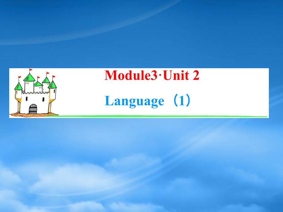 高考英语一轮复习 Module3 Unit 2 Language（1）课件 牛津译林（湖南专用）_第1页