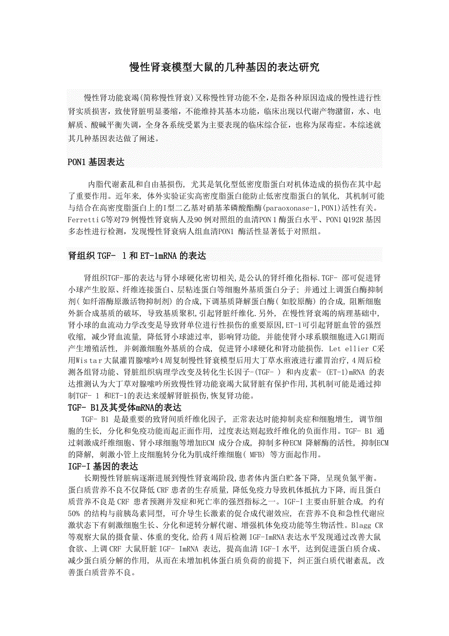 论文资料-慢性肾衰模型大鼠的几种基因的表达研究.doc_第1页