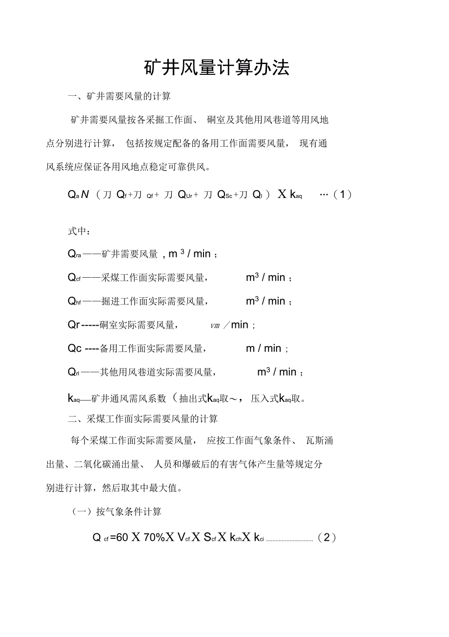 矿井风量计算办法_第1页