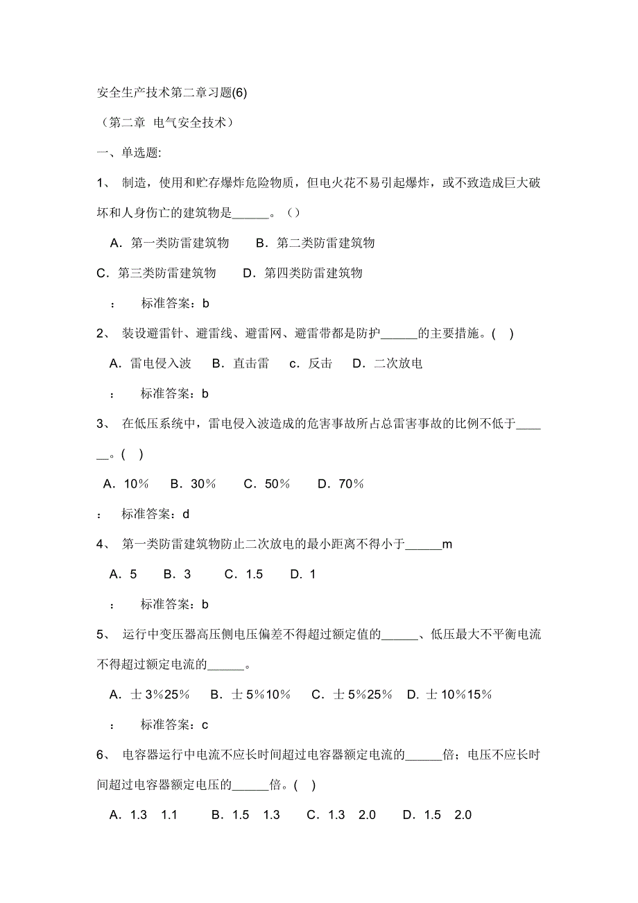 安全生产技术第二章习题(6).doc_第1页