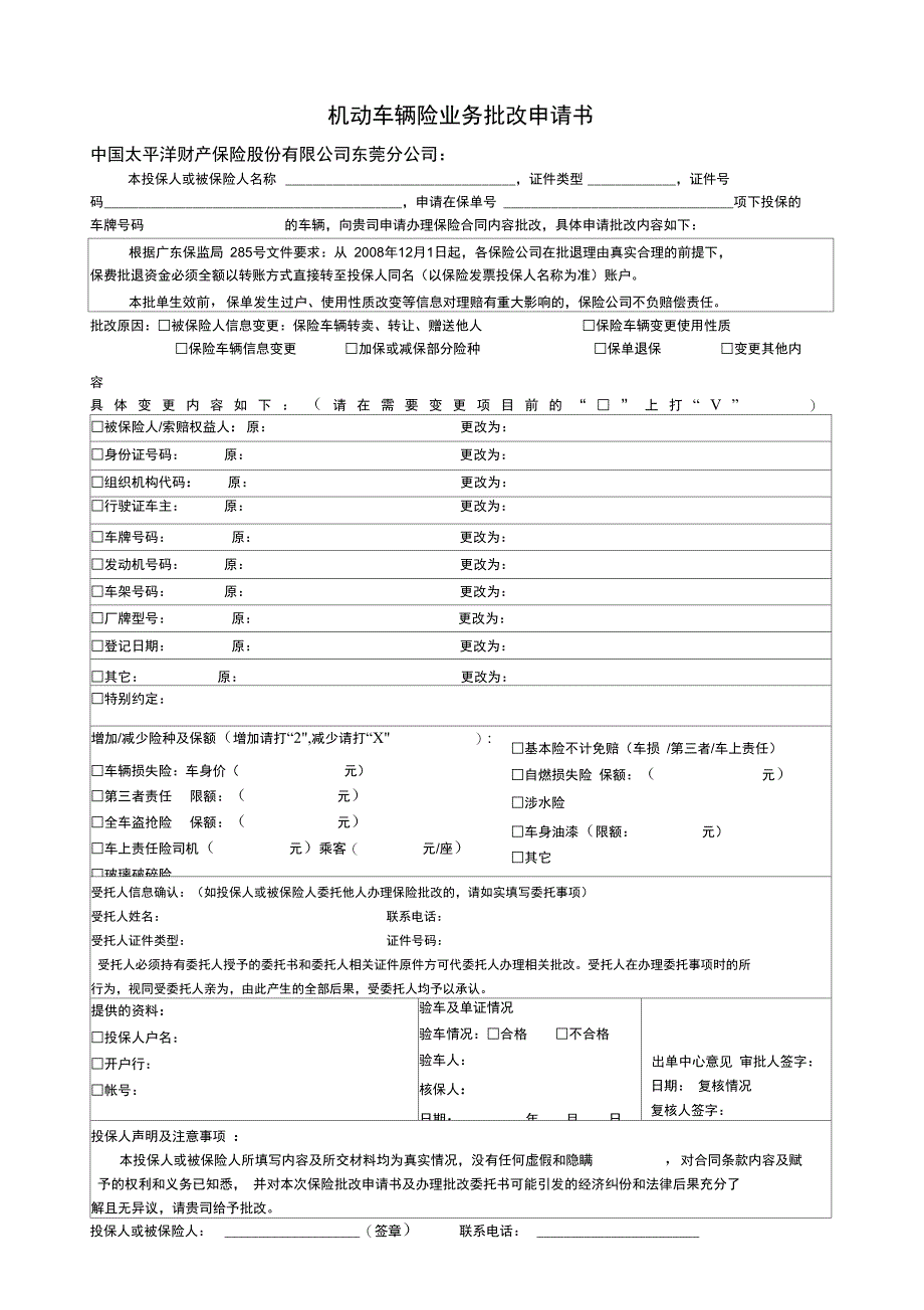 机动车辆险业务批改申请书_第1页