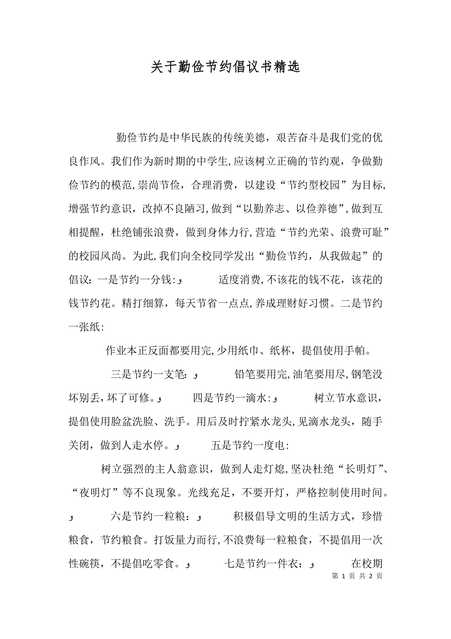 关于勤俭节约倡议书_第1页