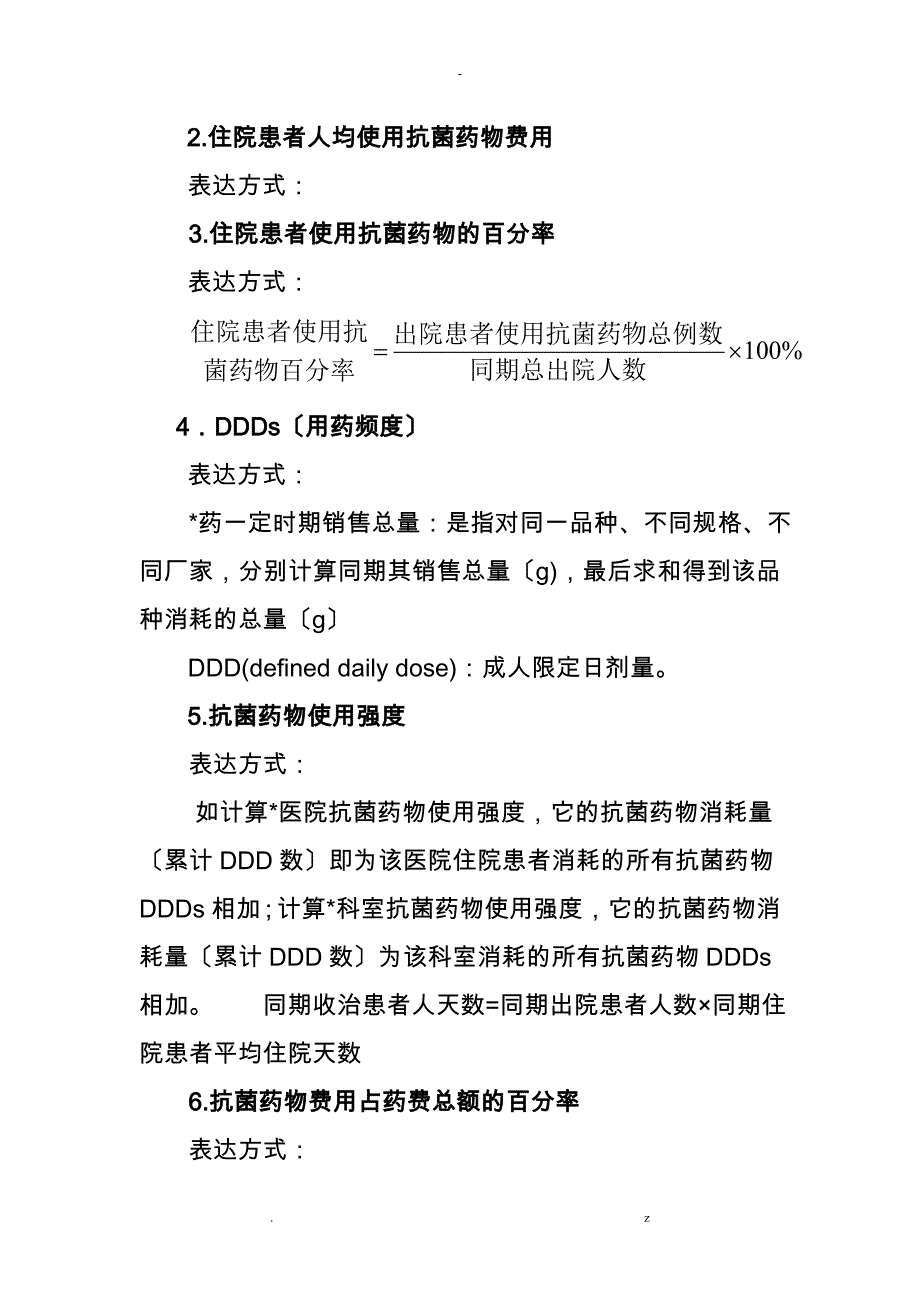 抗菌药物DDD值及各种指标计算方法_第3页