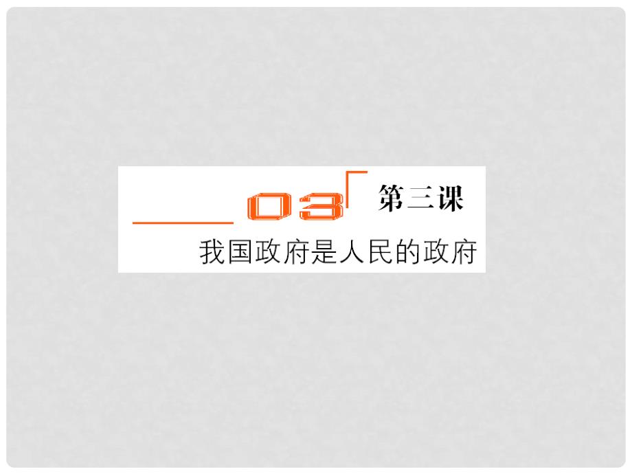 高考政治第一轮复习 我国政府是人民的政府课件 新人教版_第3页