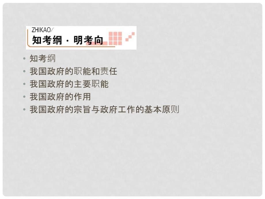 高考政治第一轮复习 我国政府是人民的政府课件 新人教版_第5页