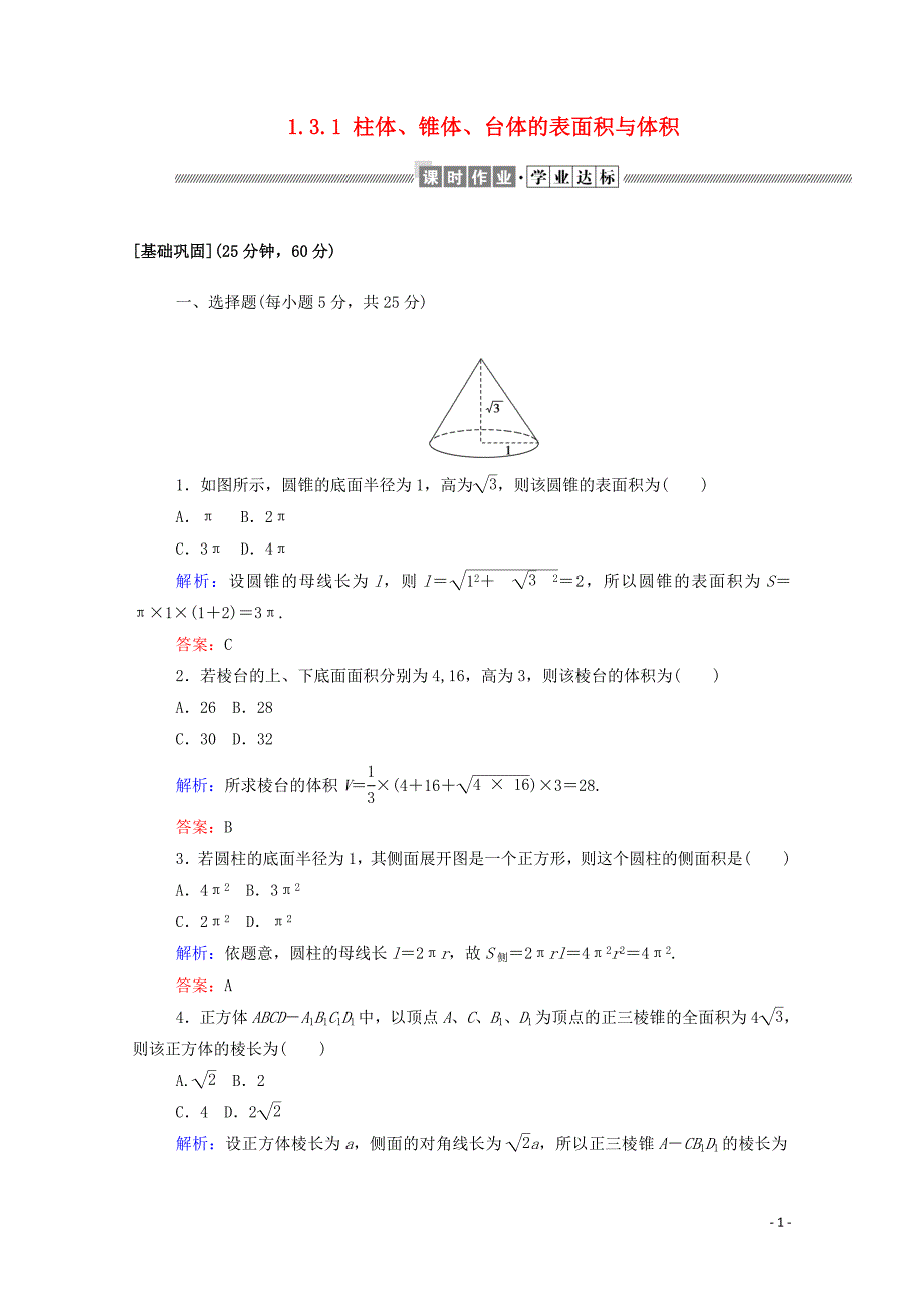 2019-2020学年高中数学 第一章 空间几何体 1.3.1 柱体、锥体、台体的表面积与体积课时作业（含解析）新人教A版必修2_第1页