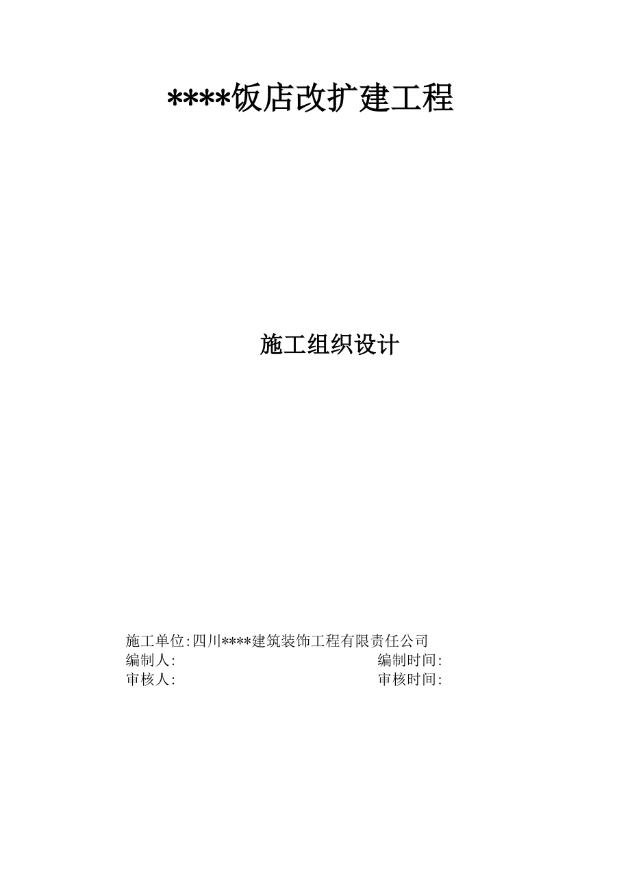 最新《施工组织设计》四川某饭店幕墙工程施工组织设计（玻璃 石材 金属板）8_第1页