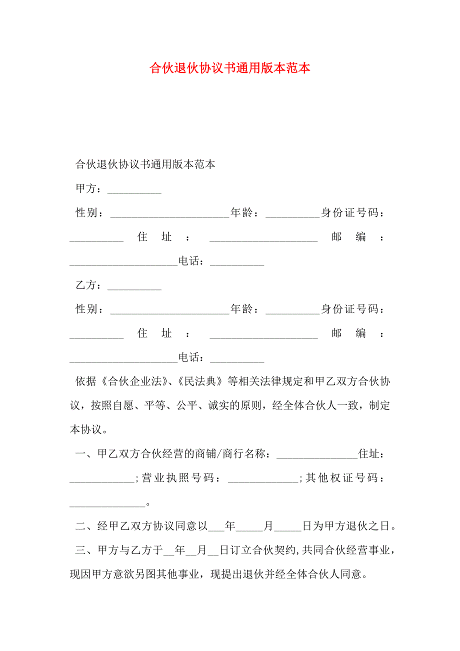 合伙退伙协议书通用版本_第1页