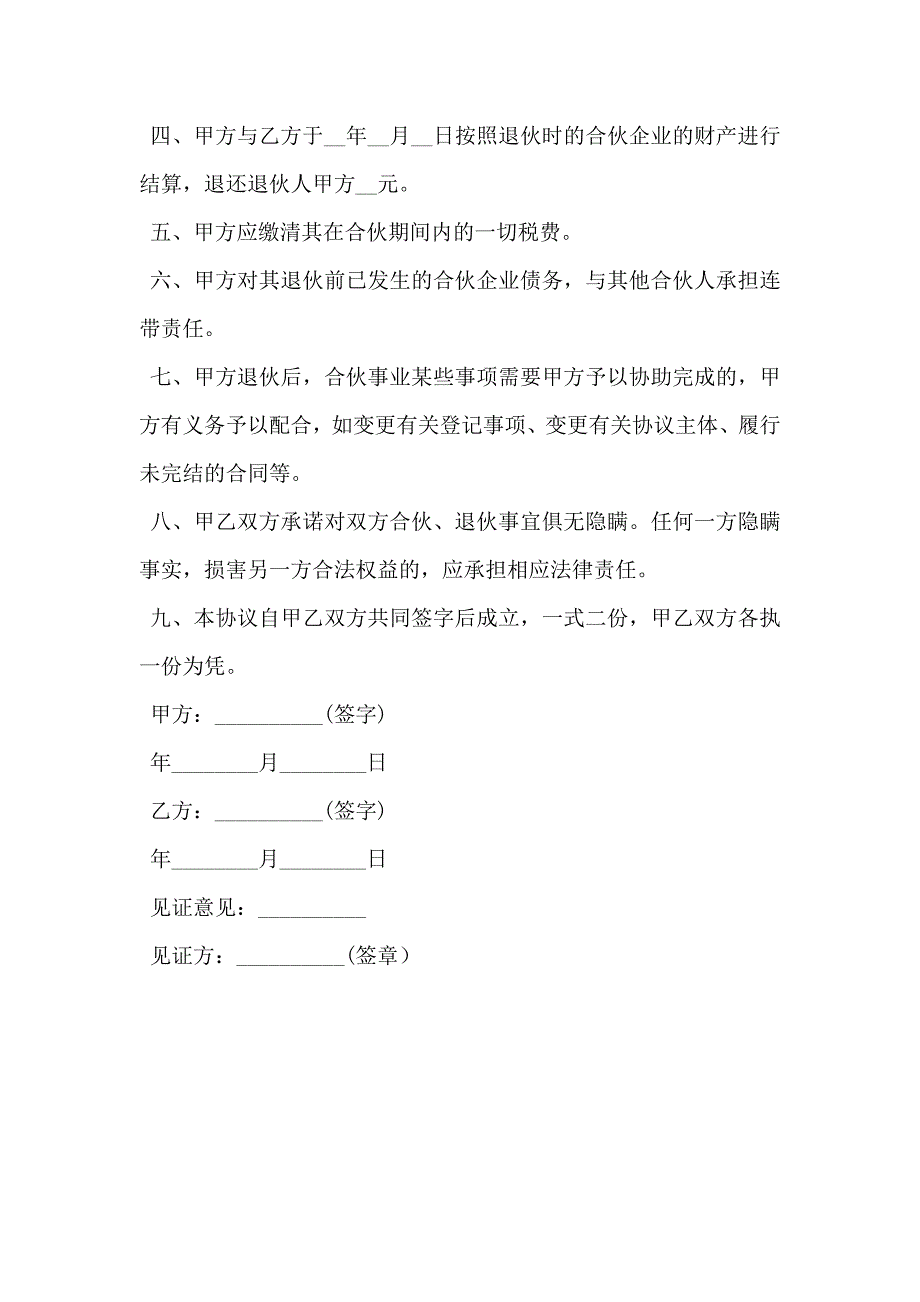 合伙退伙协议书通用版本_第2页