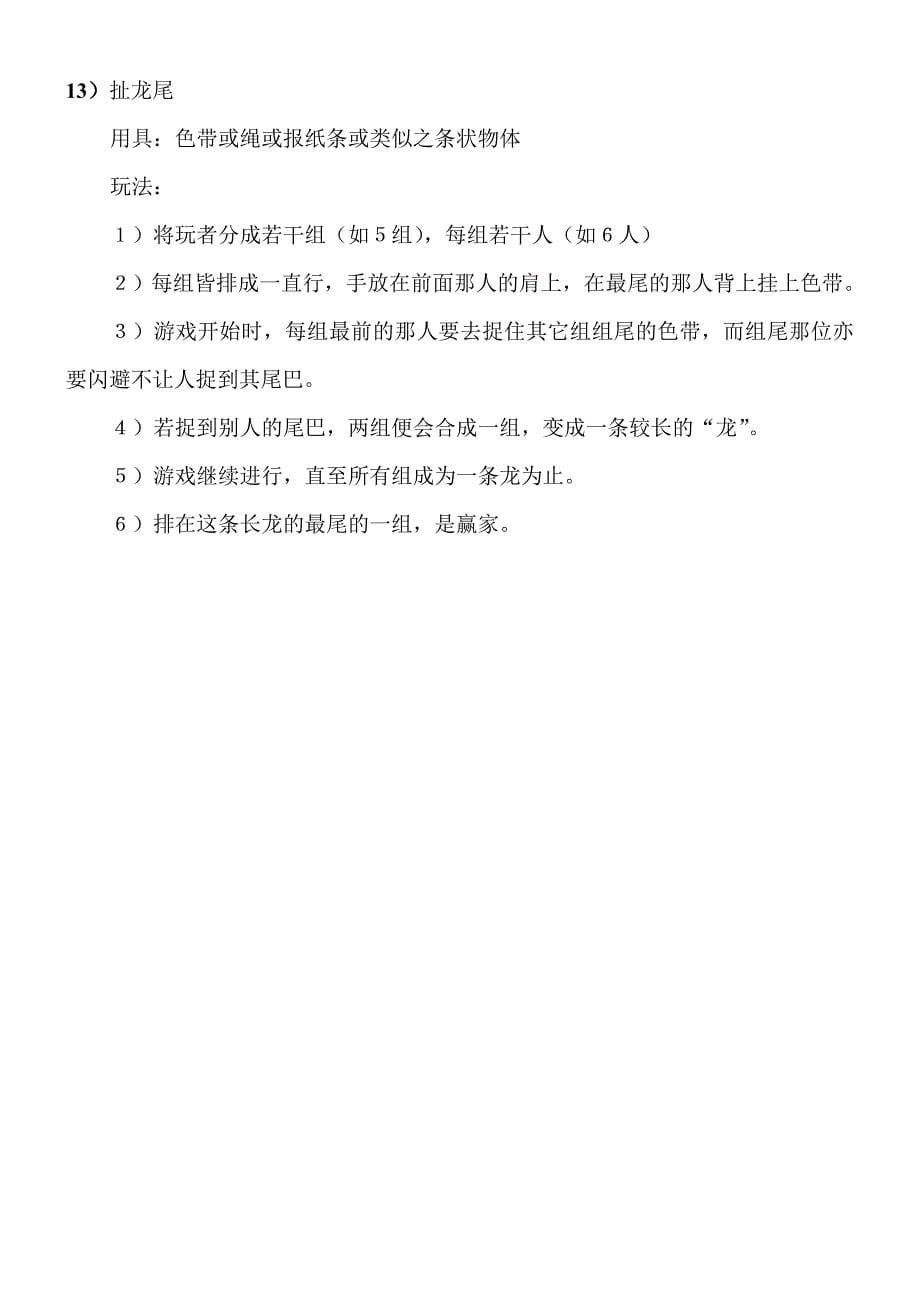 06-集体游戏活动方案(最新最全)（天选打工人）.docx_第5页