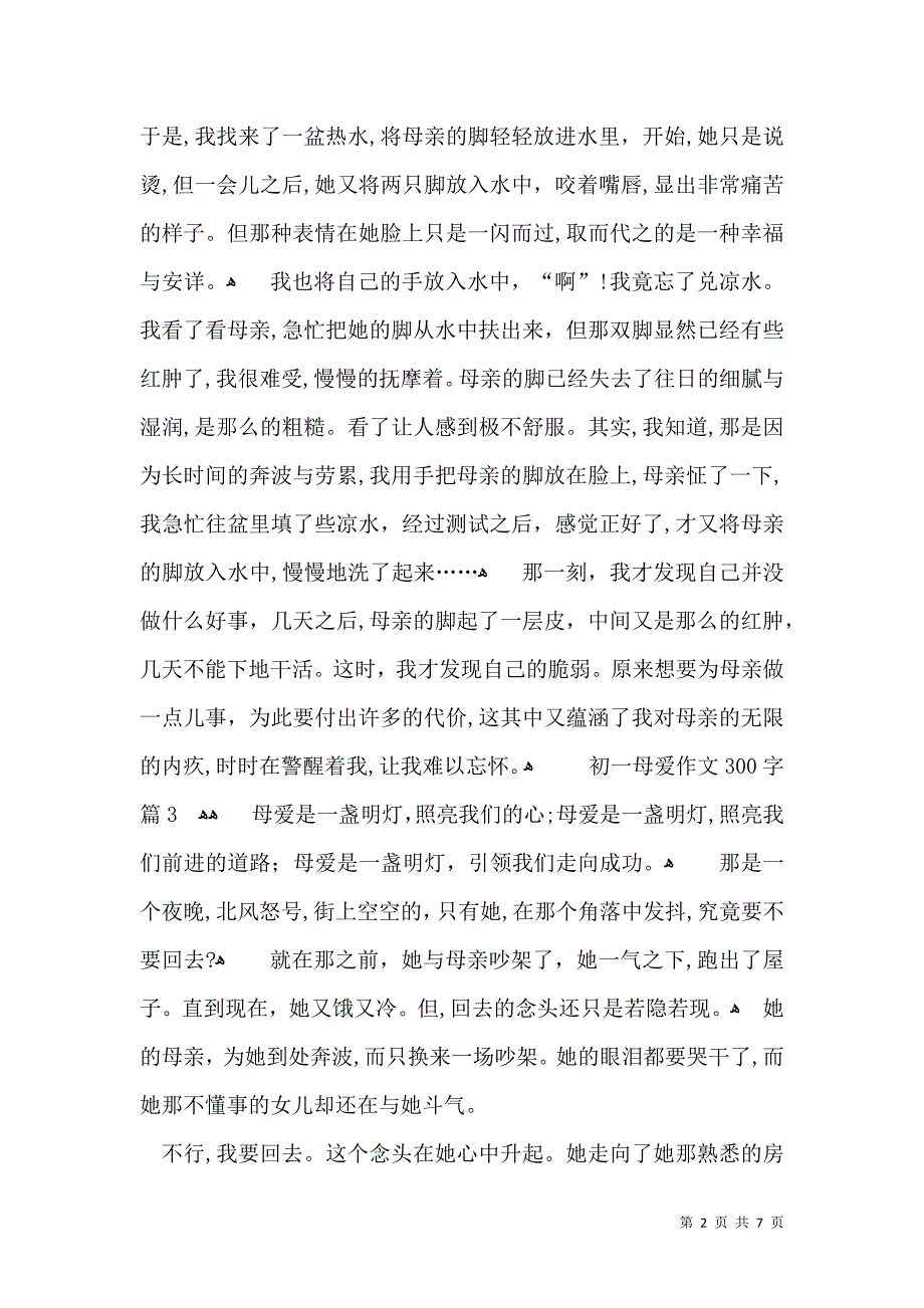 关于初一母爱作文300字集锦八篇_第2页