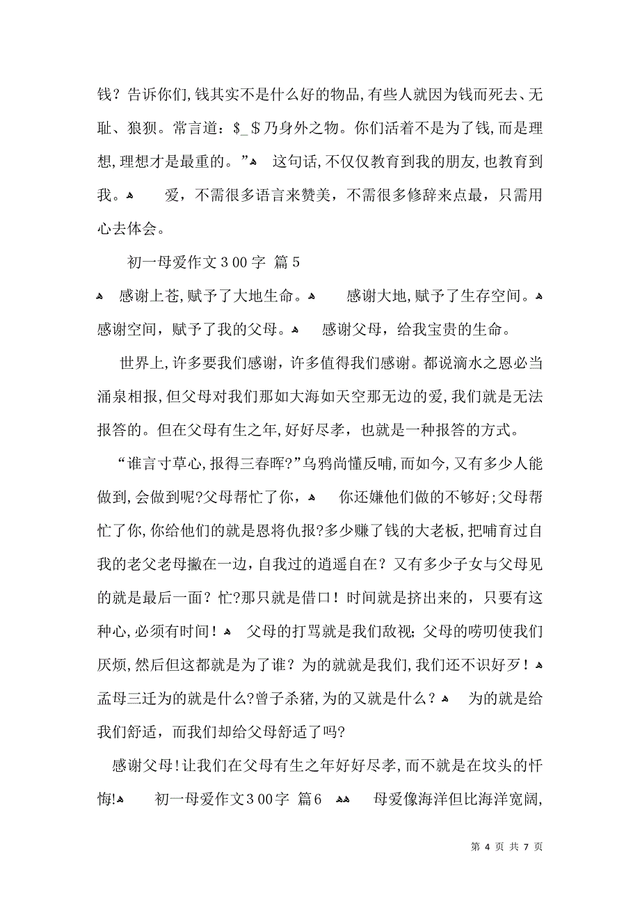 关于初一母爱作文300字集锦八篇_第4页