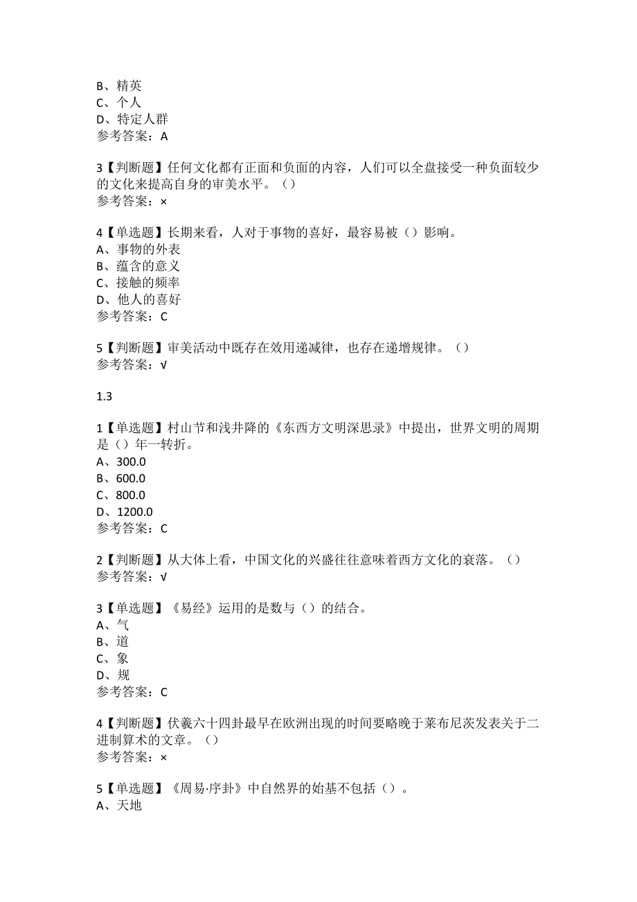 尔雅学习通答案,中西文化比较.doc_第2页