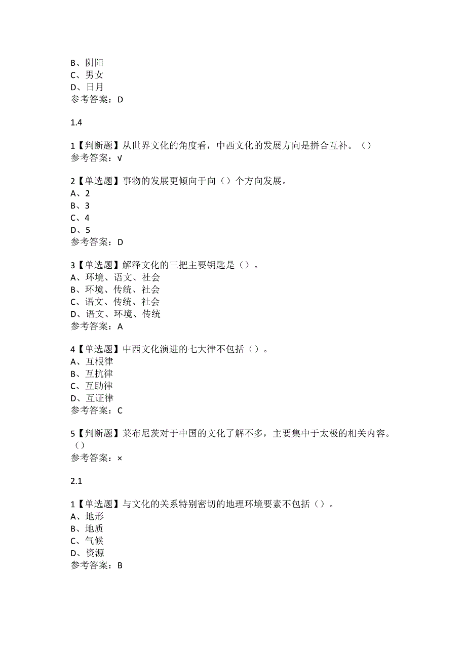 尔雅学习通答案,中西文化比较.doc_第3页