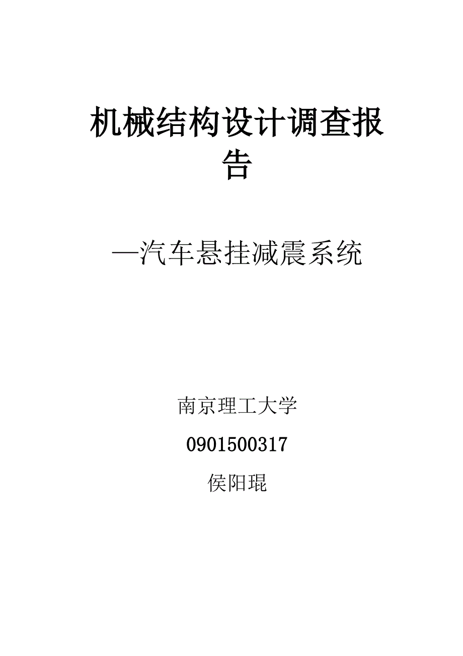 汽车悬架减震系统_第1页