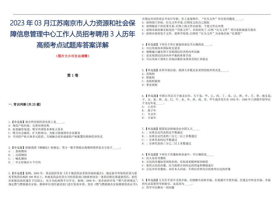 2023年03月江苏南京市人力资源和社会保障信息管理中心工作人员招考聘用3人历年高频考点试题库答案详解_第1页