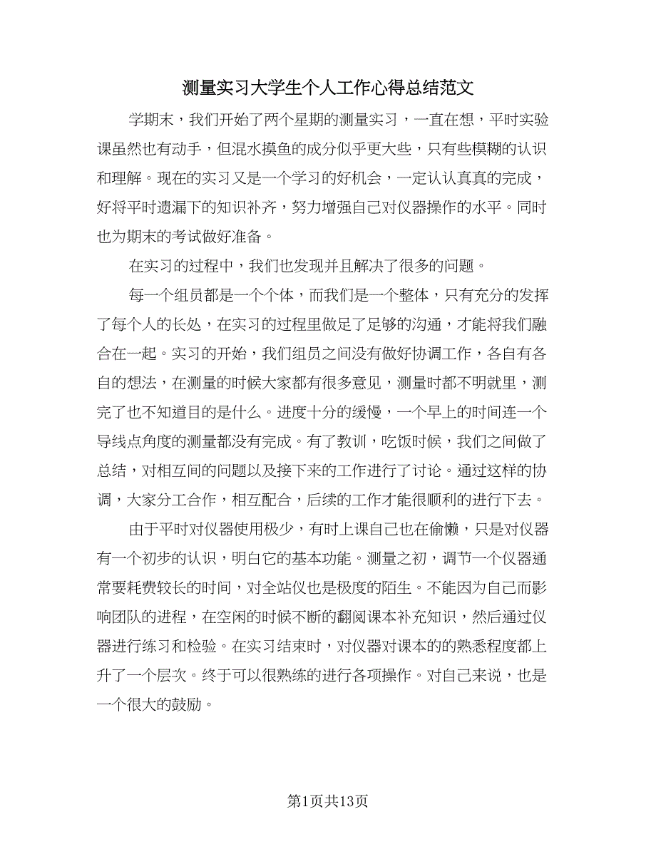 测量实习大学生个人工作心得总结范文（5篇）.doc_第1页