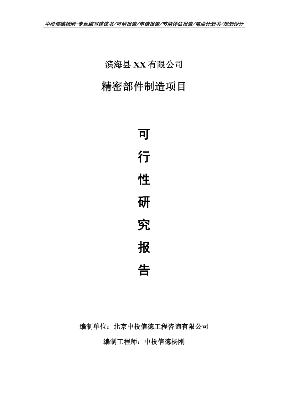 精密部件制造项目可行性研究报告建议书模板_第1页