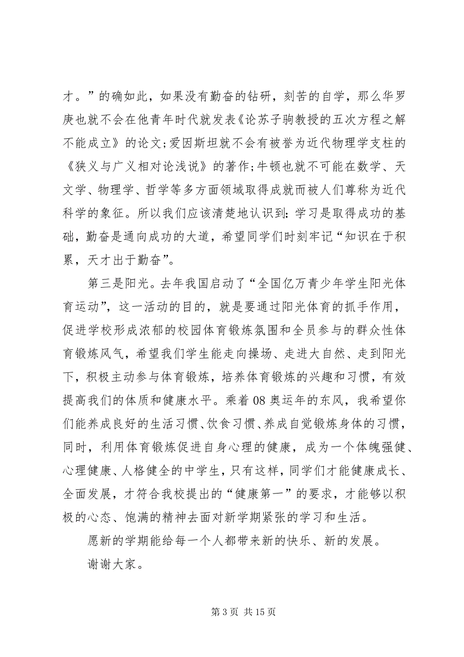 2023年初中开学典礼讲话稿合集多篇.docx_第3页