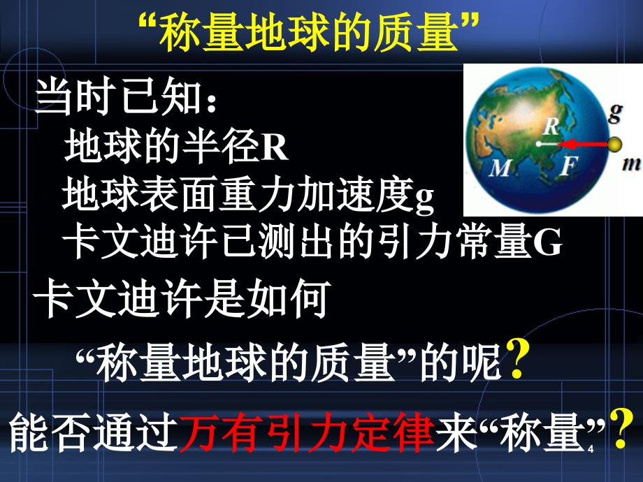 万有引力理论的成就演示幻灯片_第4页