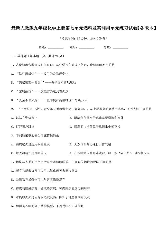 2018年最新人教版九年级化学上册第七单元燃料及其利用单元练习试卷【各版本】.docx