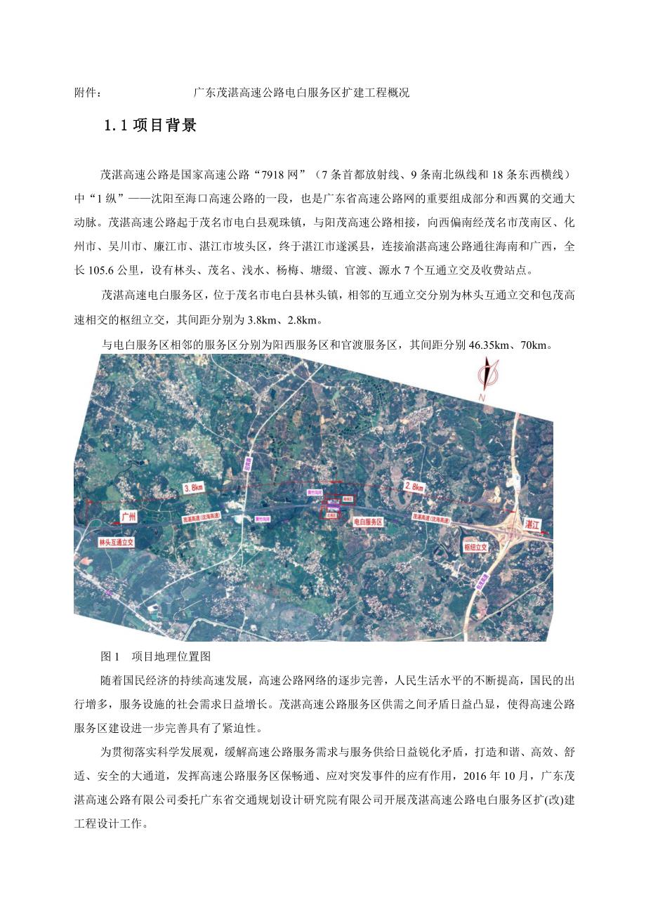 广东茂湛高速公路电白服务区扩建工程_第4页