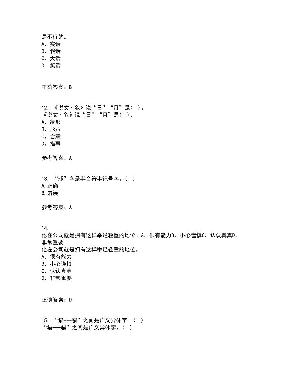 北京语言大学21秋《汉字学》在线作业三答案参考3_第3页