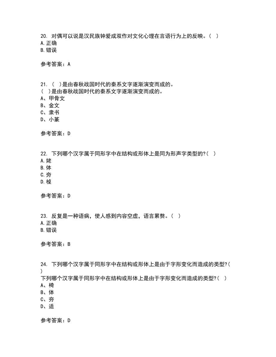 北京语言大学21秋《汉字学》在线作业三答案参考3_第5页