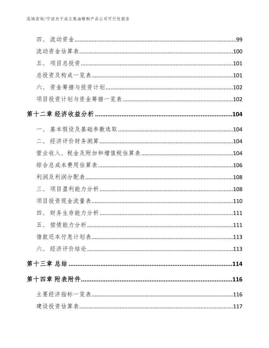 宁波关于成立焦油精制产品公司可行性报告_第5页