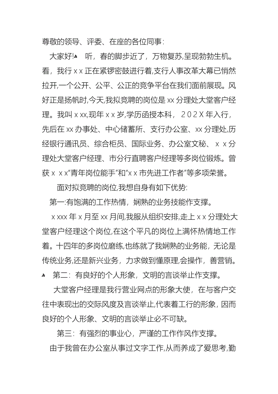 关于银行大堂经理竞聘演讲稿范文集锦九篇_第5页