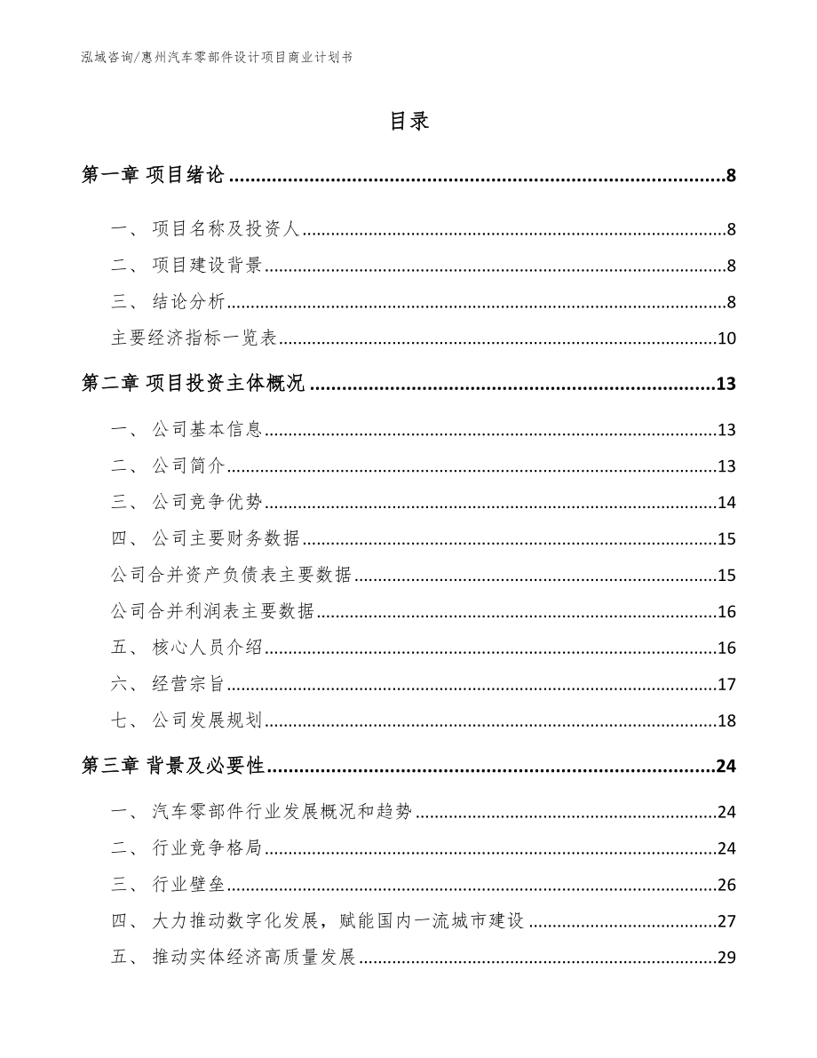 惠州汽车零部件设计项目商业计划书_参考范文_第2页