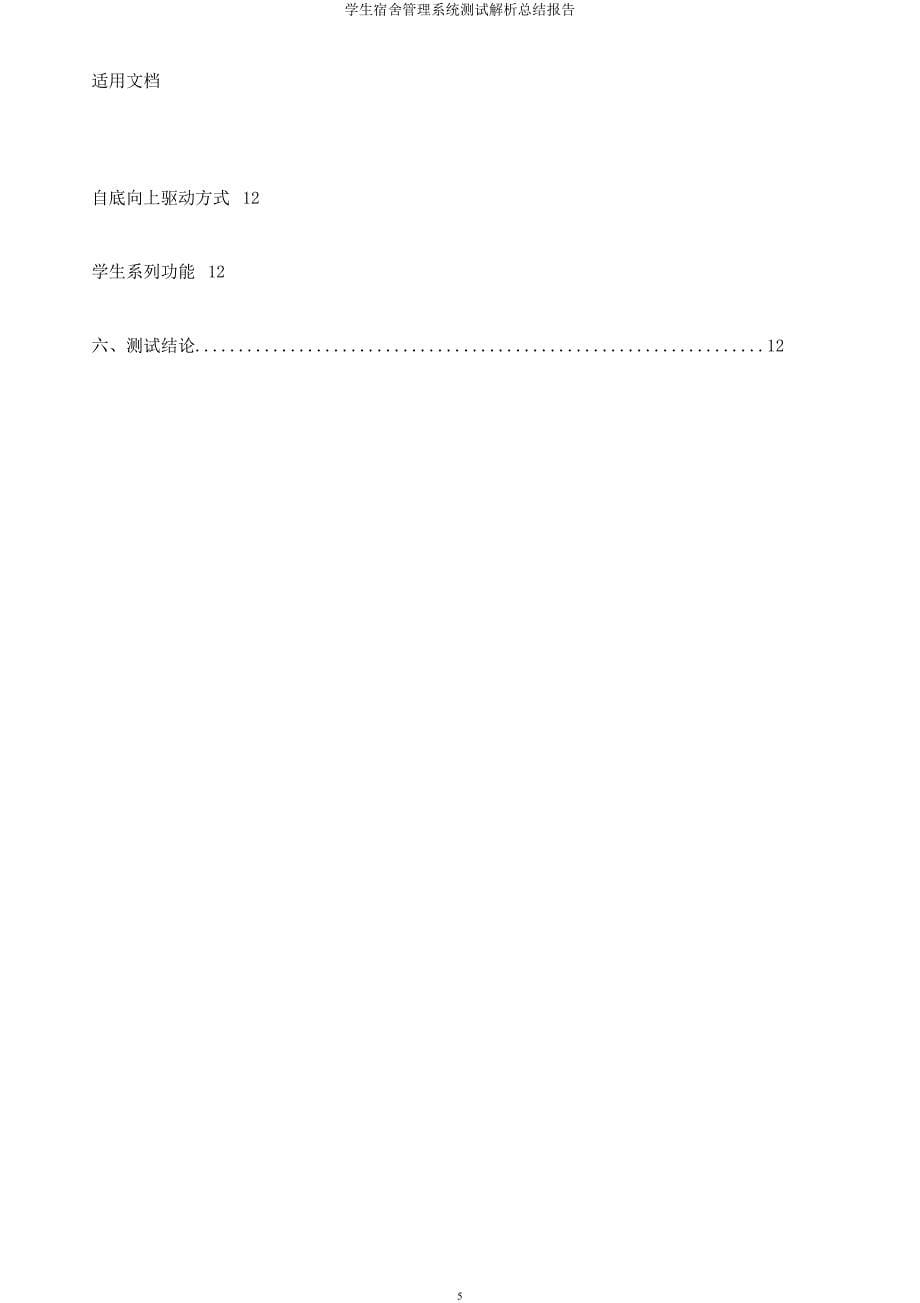 学生宿舍管理系统测试解析总结报告.docx_第5页