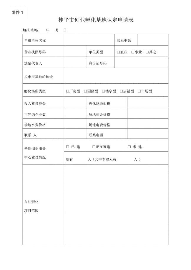 桂平市创业孵化基地认定申请表