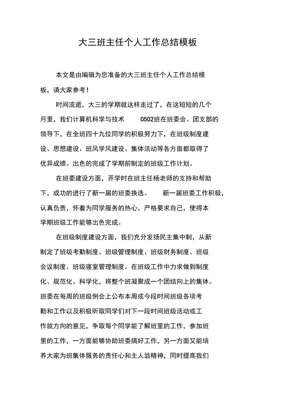 大三班主任个人工作总结模板_第1页