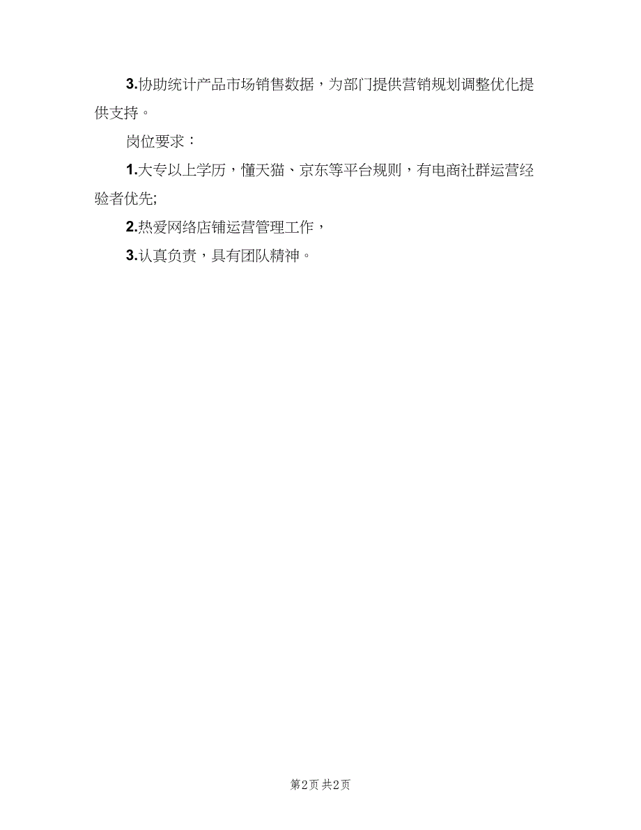 电商运营助理岗位的基本职责范文（2篇）.doc_第2页