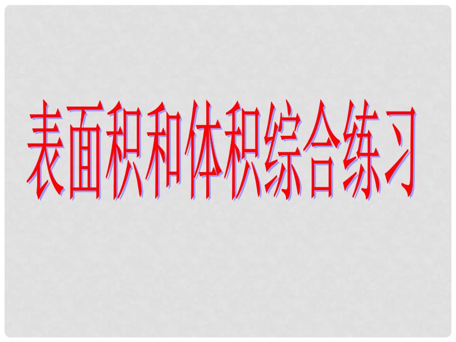 六年级数学上册 表面积和体积综合练习课件 苏教版_第1页