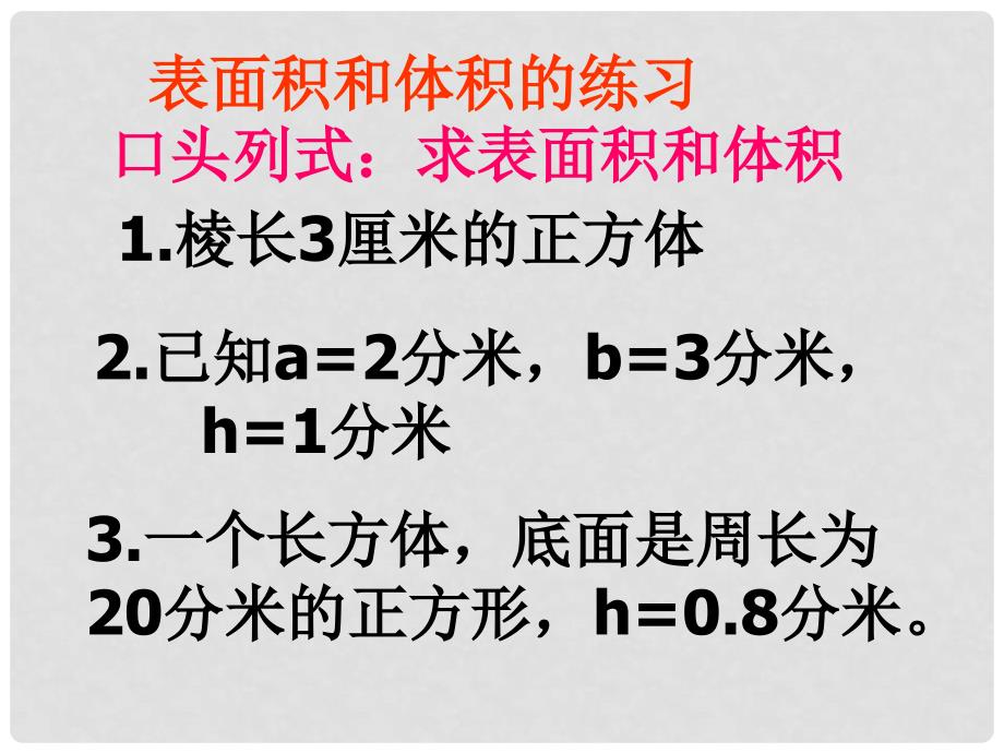 六年级数学上册 表面积和体积综合练习课件 苏教版_第2页