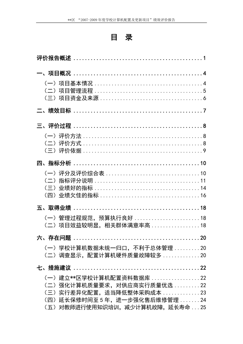 计算机配置及更新项目绩效评价报告上海辉石投资管理有限公司_第1页